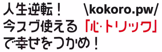 人生逆転！今スグ使える「心トリック」で幸せをつかめ！