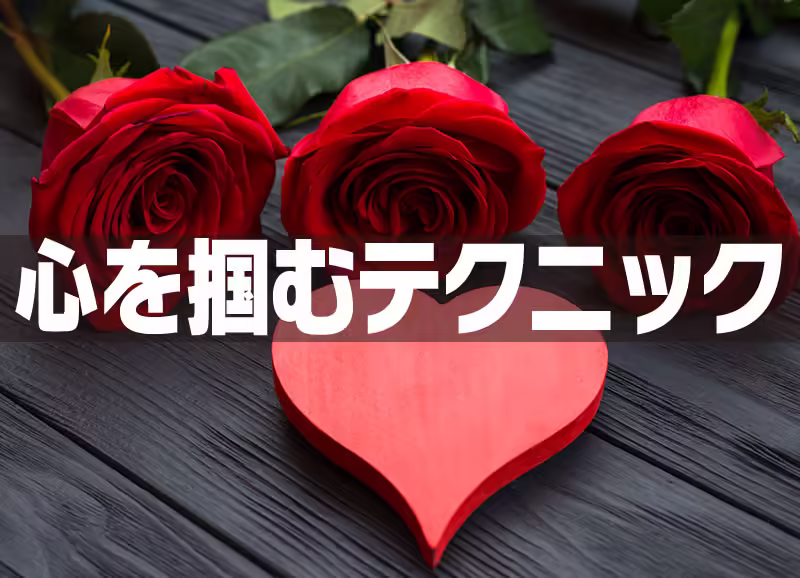 心を掴むテクニック