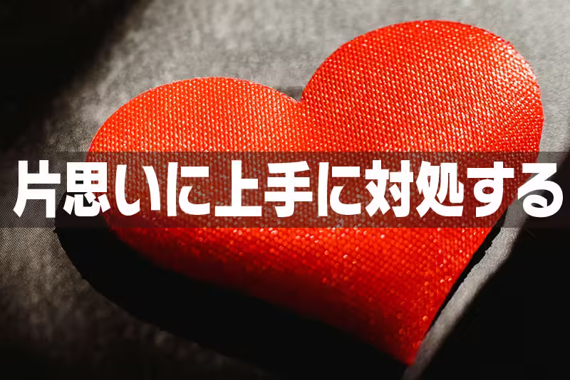 片思いに上手に対処する