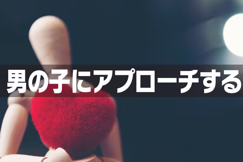 男の子にアプローチ
